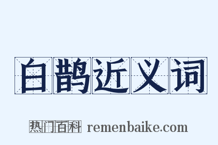 白鹊近义词是什么意思的图片